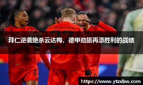 拜仁逆袭绝杀云达梅，德甲劲旅再添胜利的战绩