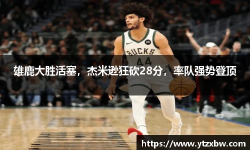 雄鹿大胜活塞，杰米逊狂砍28分，率队强势登顶
