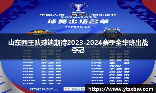 山东西王队球迷期待2023-2024赛季全华班出战夺冠