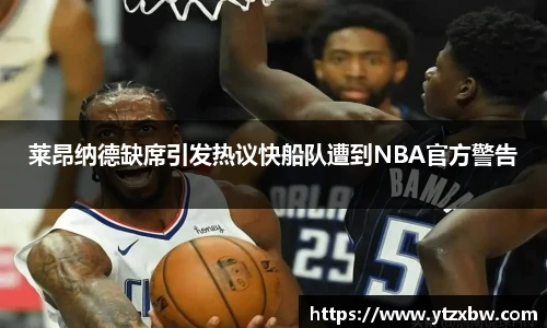 莱昂纳德缺席引发热议快船队遭到NBA官方警告