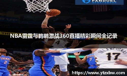 NBA雷霆与鹈鹕激战360直播精彩瞬间全记录