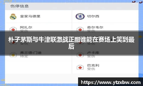 朴子茅斯与牛津联激战正酣谁能在赛场上笑到最后