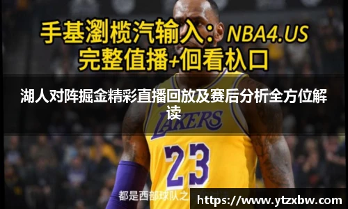 湖人对阵掘金精彩直播回放及赛后分析全方位解读
