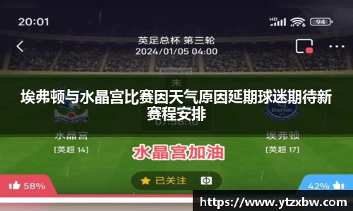 埃弗顿与水晶宫比赛因天气原因延期球迷期待新赛程安排