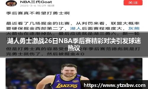湖人勇士激战26日NBA季后赛精彩对决引发球迷热议