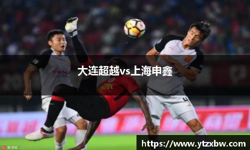 大连超越vs上海申鑫