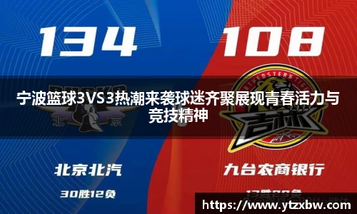 宁波篮球3VS3热潮来袭球迷齐聚展现青春活力与竞技精神