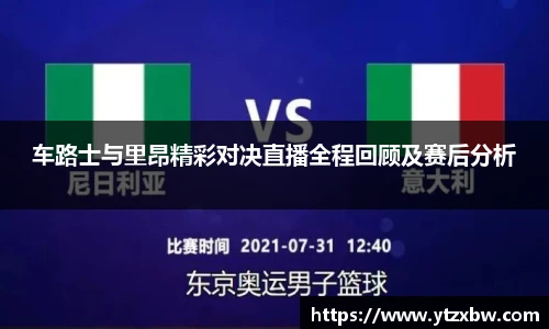 车路士与里昂精彩对决直播全程回顾及赛后分析
