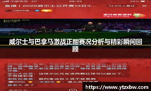 威尔士与巴拿马激战正酣赛况分析与精彩瞬间回顾